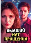 Мира Рай - Бывший: Нет прощения