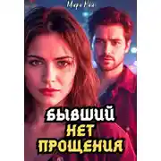 Постер книги Бывший: Нет прощения
