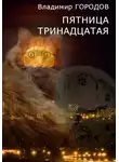 Владимир Городов - Пятница тринадцатая