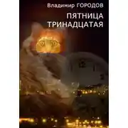 Постер книги Пятница тринадцатая