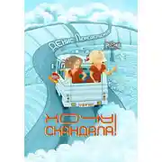 Постер книги Хочу скандала!