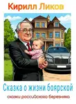 Кирилл Ликов - Сказка о жизни боярской