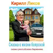 Постер книги Сказка о жизни боярской