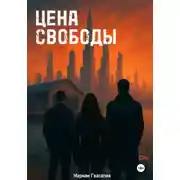 Постер книги Цена свободы