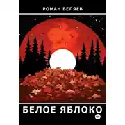 Постер книги Белое яблоко