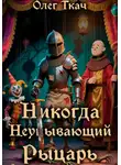 Олег Ткач - Никогда Неунывающий Рыцарь