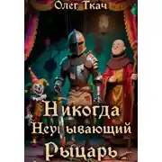 Постер книги Никогда Неунывающий Рыцарь