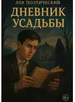 Лев Поэтический - Дневник усадьбы