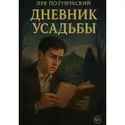 Постер книги Дневник усадьбы