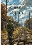 Ольга Рокотянская - Конвейер смерти