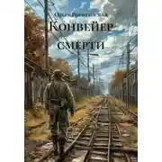 Постер книги Конвейер смерти
