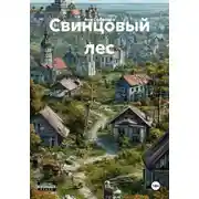 Постер книги Свинцовый лес