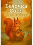 Кирилл Светлый - Сказки из Сказочного леса. Белочка Соня и Праздник Урожая