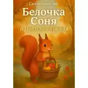 Постер книги Сказки из Сказочного леса. Белочка Соня и Праздник Урожая