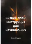 Евгений Гудков - Бизнес-план: Инструкция для начинающих