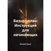 Постер книги Бизнес-план: Инструкция для начинающих