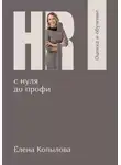 Елена Копылова - HR с нуля до профи. Оценка и обучение персонала