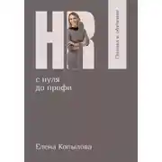 Постер книги HR с нуля до профи. Оценка и обучение персонала