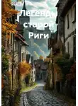 Андрей Мансуров - Легенды старой Риги