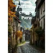 Постер книги Легенды старой Риги
