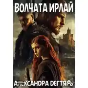 Постер книги Волчата Ирлай