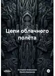 Никита Емельянов - Цепи облачного полёта