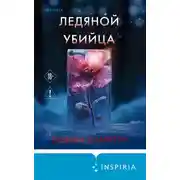 Постер книги Ледяной убийца