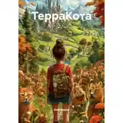 Постер книги ТерраКота