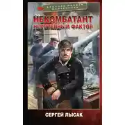 Постер книги Неучтенный фактор