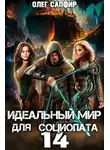Олег Сапфир - Идеальный мир для Социопата 14