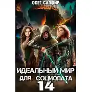 Постер книги Идеальный мир для Социопата 14
