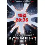 Постер книги Неучтенный элемент. Том 3