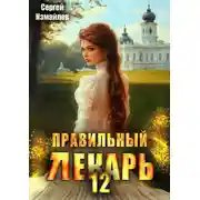 Постер книги Правильный лекарь. Том 12