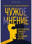 Мелани Клайд - Чужое мнение. Как перестать зависеть от того, что думают другие?