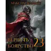 Постер книги Вернуть Боярство 23