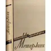 Постер книги Сестра Беатриса