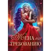 Постер книги Жена по требованию, или Мы так (не) договаривались!