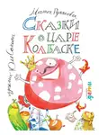 Мария Рупасова - Сказки о царе Колбаске