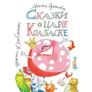 Постер книги Сказки о царе Колбаске