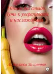 Анжелика Золотова - Минет без стыда. Путь к уверенности и наслаждению