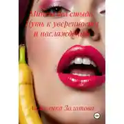 Постер книги Минет без стыда. Путь к уверенности и наслаждению