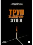 Алла Краснова - Труп за дверью – это я