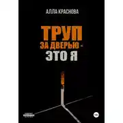 Постер книги Труп за дверью – это я
