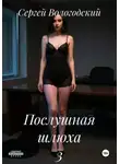 Сергей Вологодский - Послушная шлюха 3