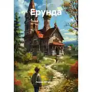 Постер книги Ерунда