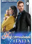 Мила Гейбатова - (Не) случайный папа