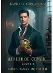 Варвара Корсарова - Железное сердце. Книга 2. Тайна замка Морунген