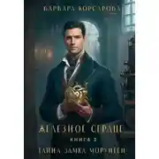 Постер книги Железное сердце. Книга 2. Тайна замка Морунген