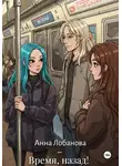 Анна Лобанова - Время, назад!