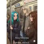 Постер книги Время, назад!